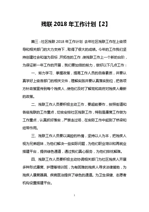 残联2018年工作计划【2】