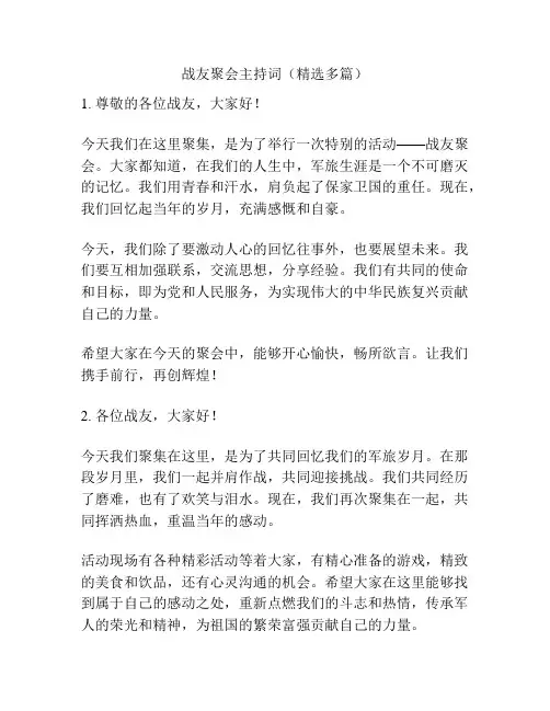 战友聚会主持词(精选多篇)