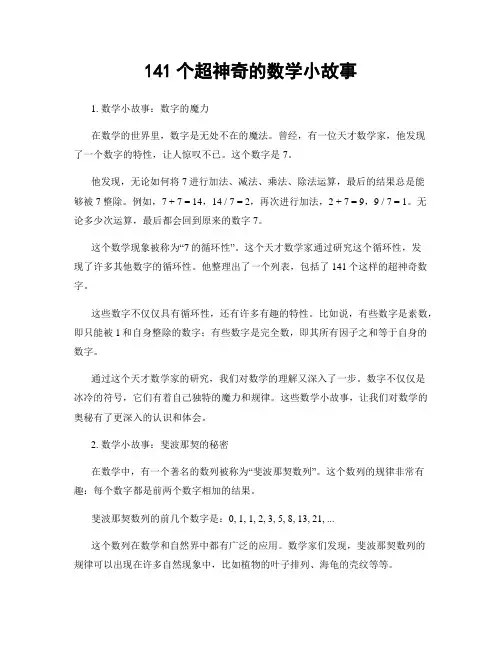 141个超神奇的数学小故事