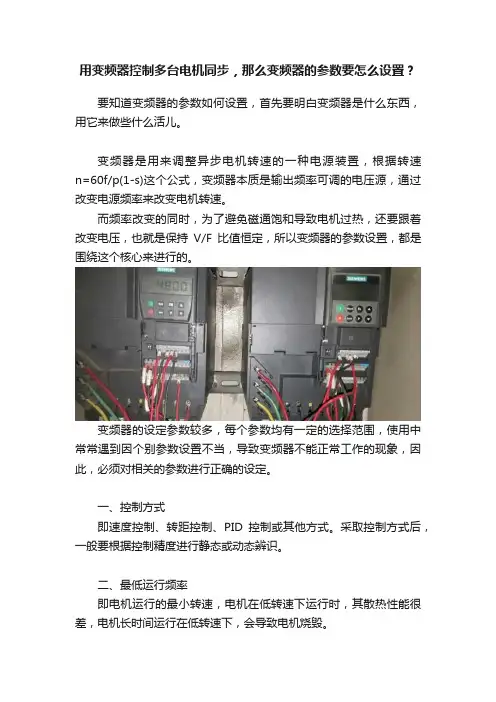 用变频器控制多台电机同步，那么变频器的参数要怎么设置？