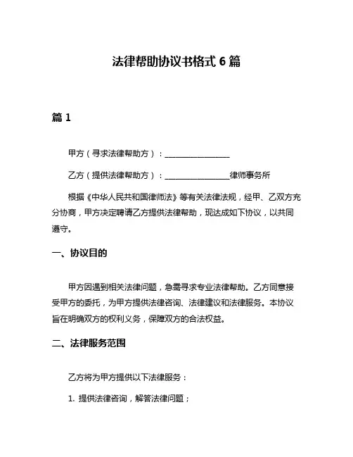 法律帮助协议书格式6篇