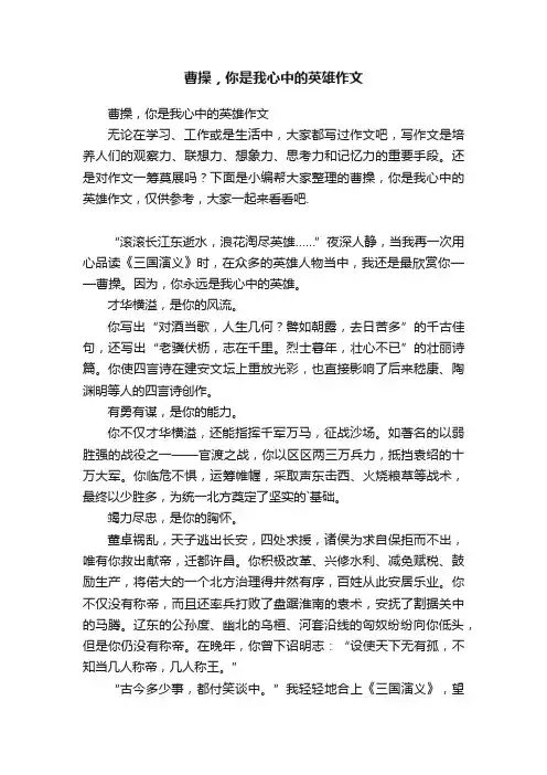 曹操，你是我心中的英雄作文