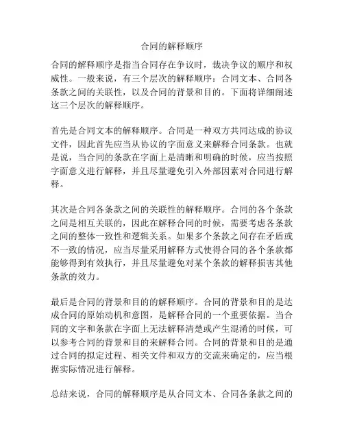 合同的解释顺序