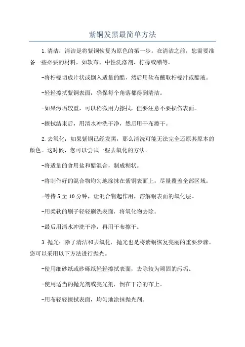 紫铜发黑最简单方法