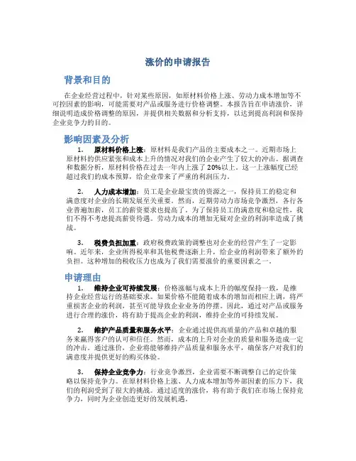 涨价的申请报告