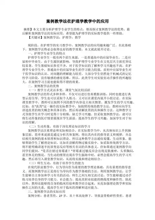 案例教学法在护理学教学中的应用
