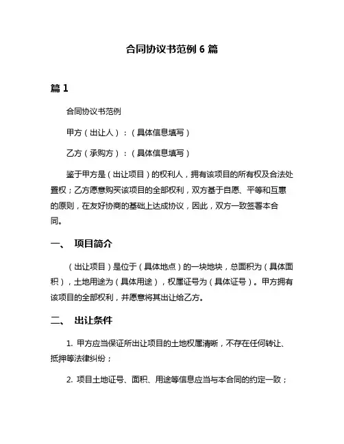 合同协议书范例6篇