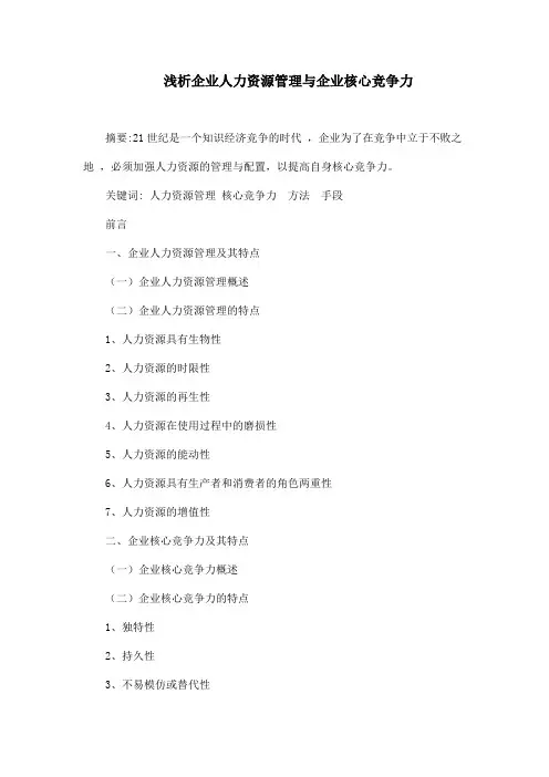 浅析企业人力资源管理与企业核心竞争力