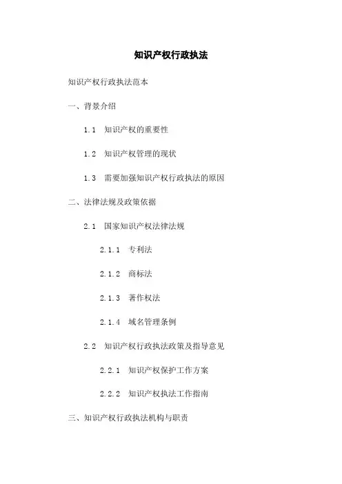 知识产权行政执法