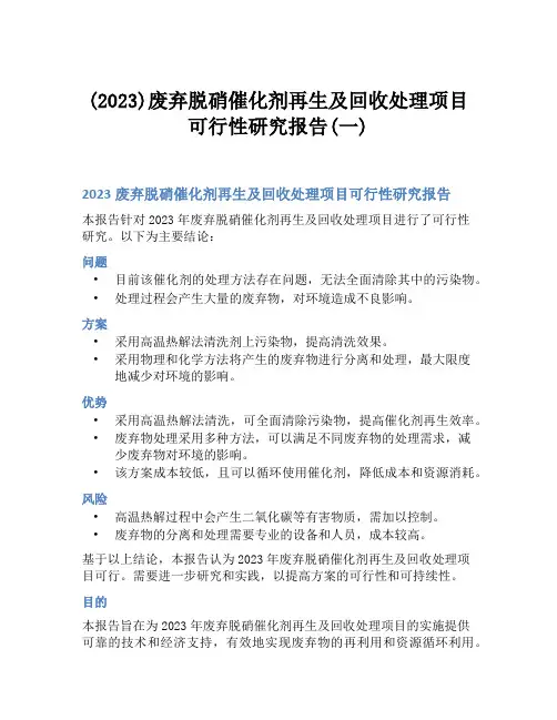 (2023)废弃脱硝催化剂再生及回收处理项目可行性研究报告(一)