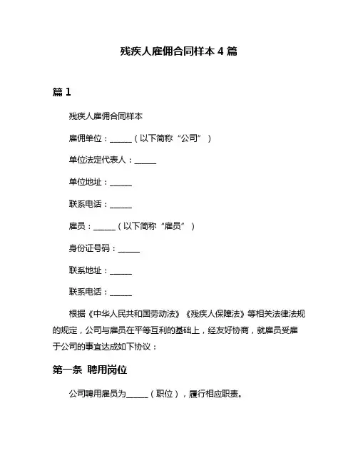 残疾人雇佣合同样本4篇