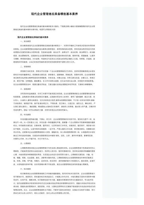 现代企业管理者应具备哪些基本素养