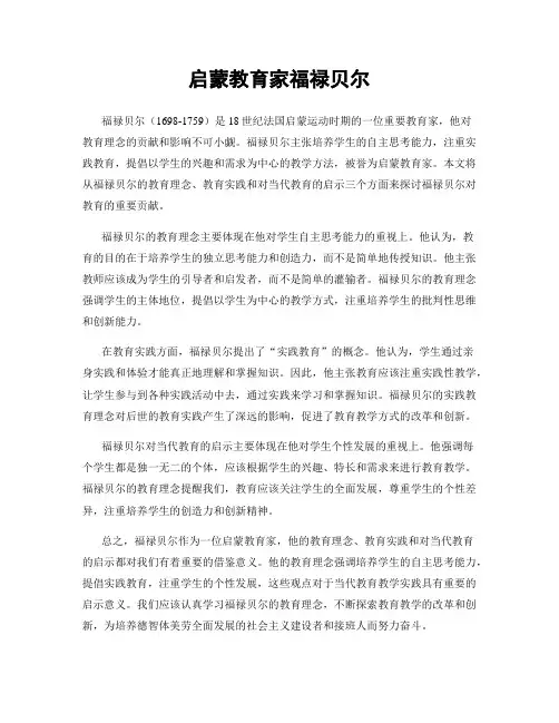 启蒙教育家福禄贝尔