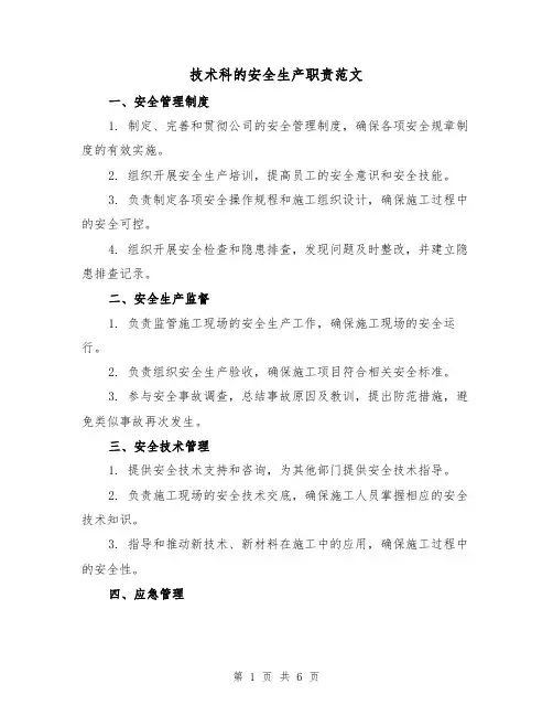 技术科的安全生产职责范文(4篇)