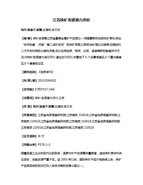 江苏铁矿资源潜力评价