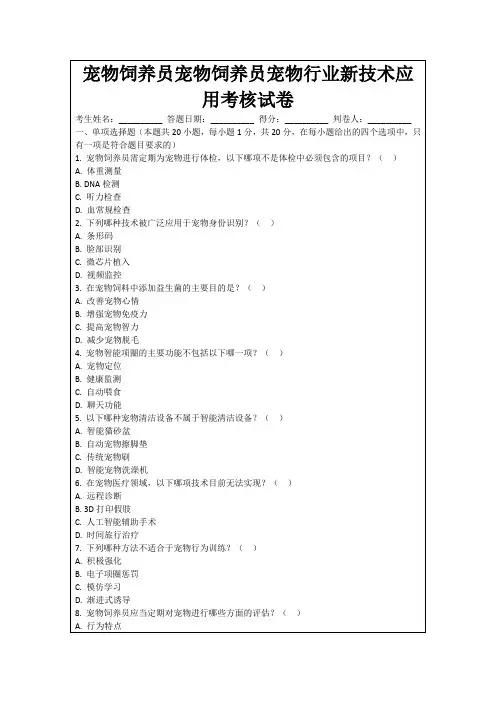 宠物饲养员宠物饲养员宠物行业新技术应用考核试卷
