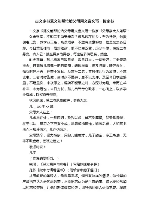 古文家书范文能帮忙给父母用文言文写一份家书