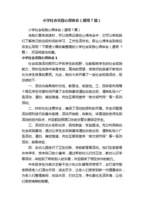 小学社会实践心得体会（通用7篇）