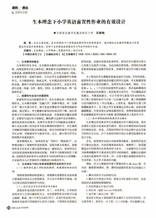 生本理念下小学英语前置性作业的有效设计