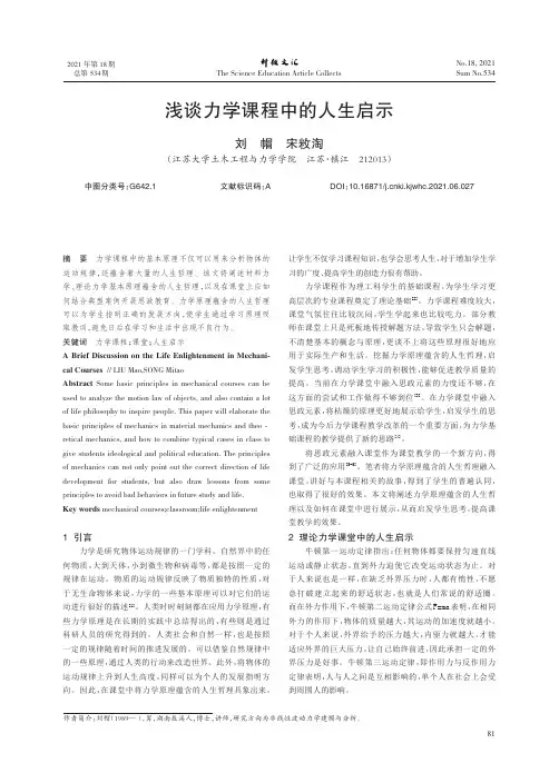 浅谈力学课程中的人生启示