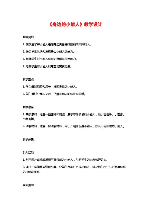 《身边的小能人》教学设计