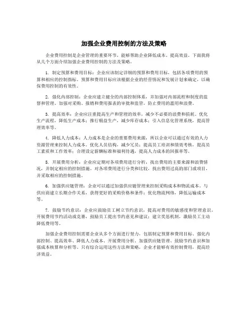 加强企业费用控制的方法及策略
