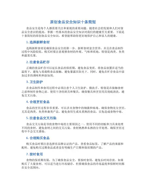 原创食品安全知识十条简短