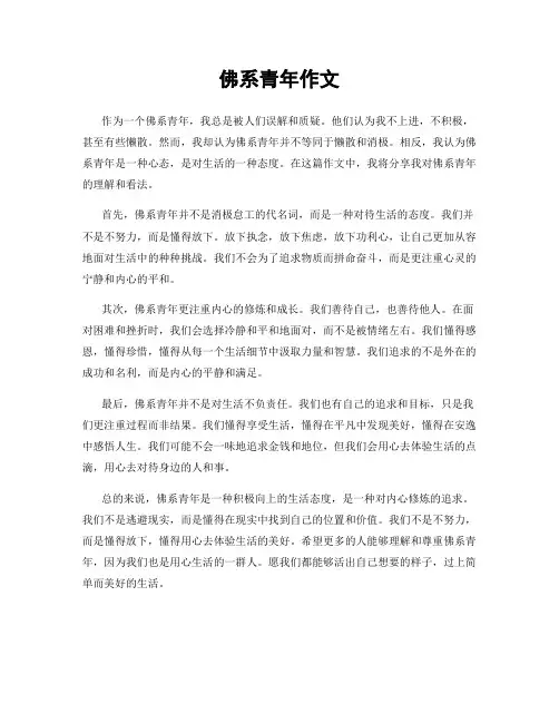 佛系青年作文