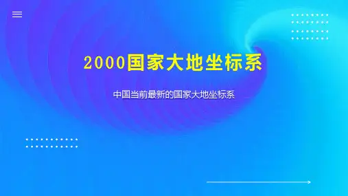 2000国家大地坐标系