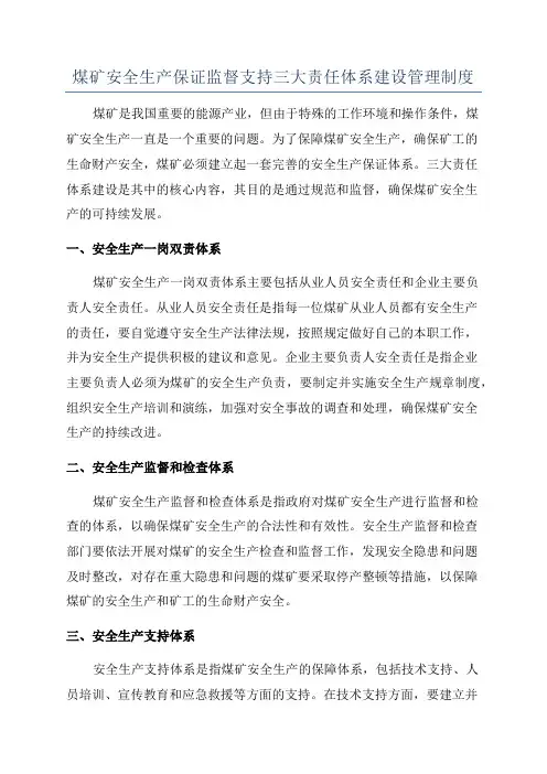 煤矿安全生产保证监督支持三大责任体系建设管理制度