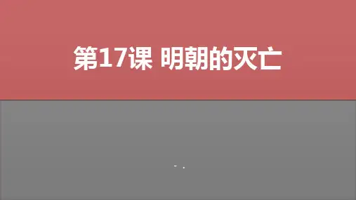 《明朝的灭亡》PPT教学课件