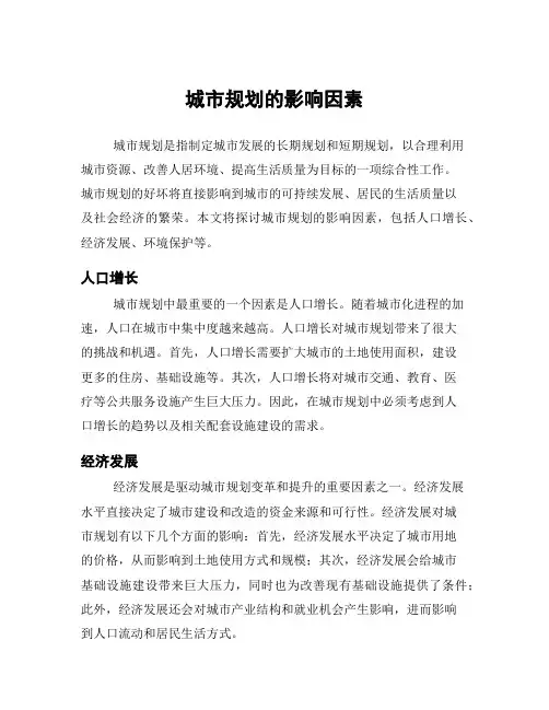 城市规划的影响因素
