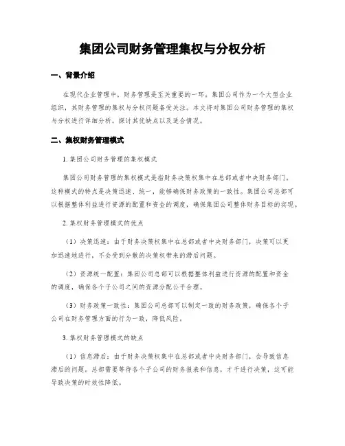 集团公司财务管理集权与分权分析