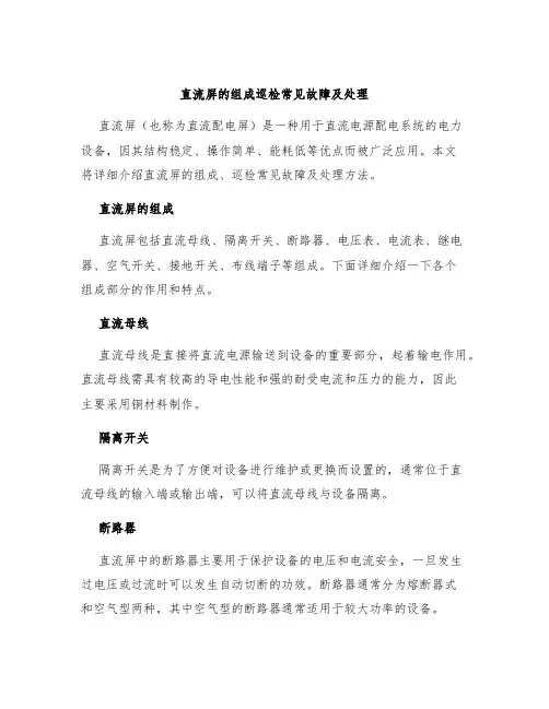 直流屏的组成巡检常见故障及处理