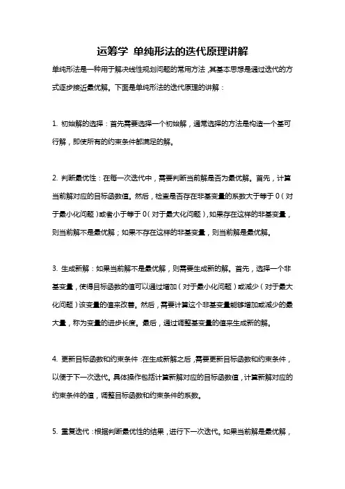 运筹学 单纯形法的迭代原理讲解