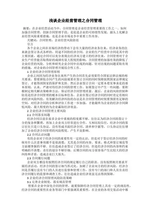 浅谈企业经营管理之合同管理