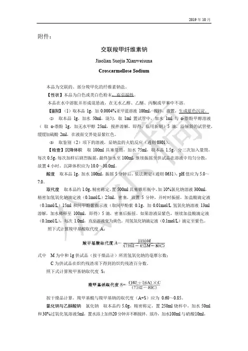 《中国药典》2020版—交联羧甲纤维素钠国家药用辅料标准