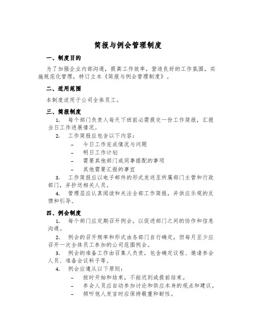 简报与例会管理制度