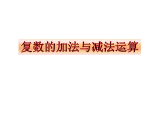 复数的加减法运算