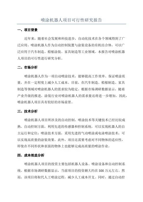 喷涂机器人项目可行性研究报告