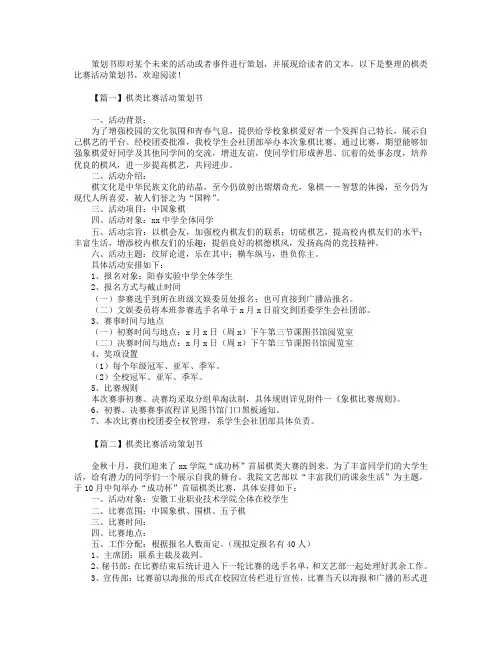 棋类比赛活动策划书4篇