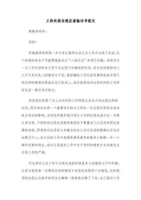 工作失误自我反省检讨书范文(三篇)