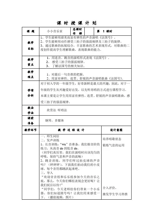 一年级上册音乐教案-7 《法国号》  ︳人音版 (五线谱) 
