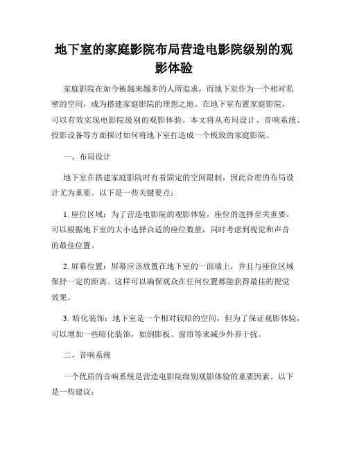 地下室的家庭影院布局营造电影院级别的观影体验