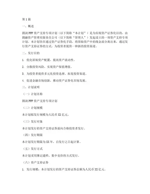 圆润ppp资产支持专项计划说明书(3篇)