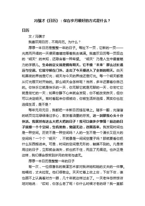 冯骥才《日历》：保存岁月最好的方式是什么？