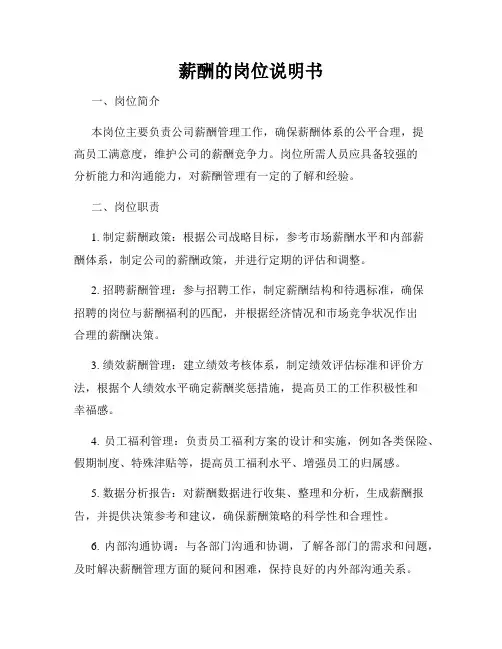 薪酬的岗位说明书