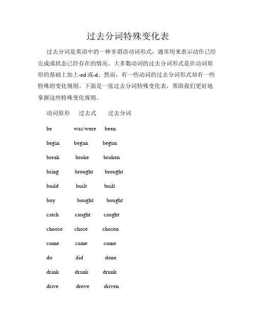 过去分词特殊变化表
