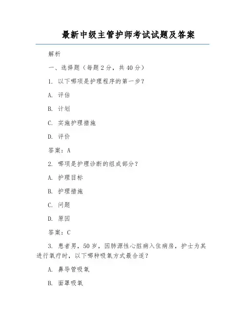 最新中级主管护师考试试题及答案