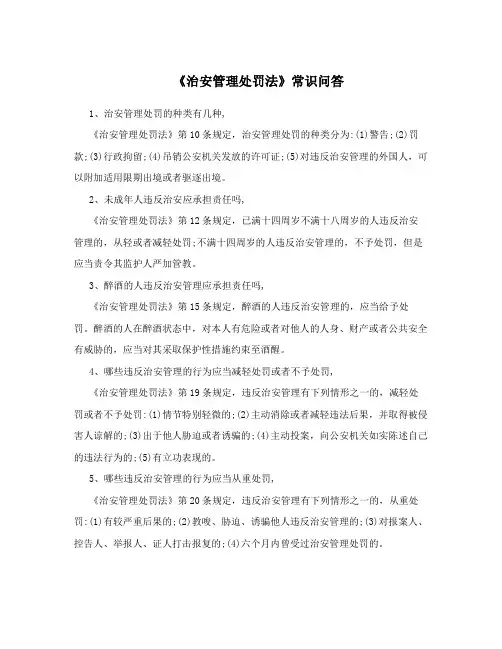 《治安管理处罚法》常识问答